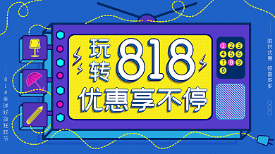 节日大促销818大优惠波普风原创促销展板