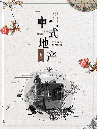 日系简约中式地产海报