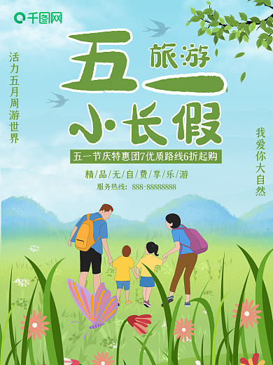 夏季游玩蓝天白云户外草地五一旅游海报