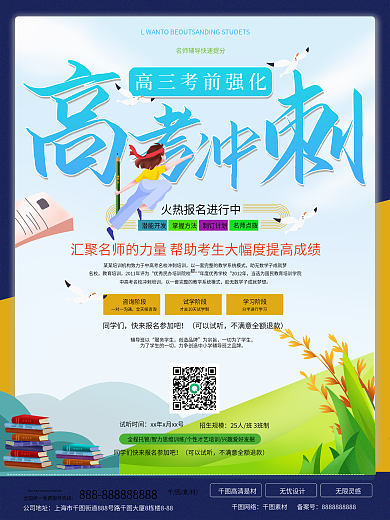高考冲刺辅导班招生海报