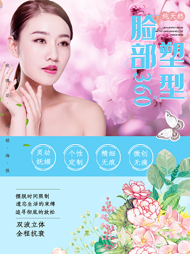 蓝色花朵大气脸部微整形海报