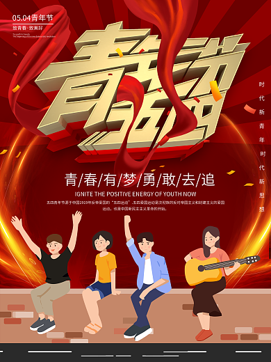 五四精神校园主题活动海报002