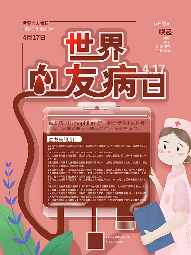 世界血友病日宣传海报