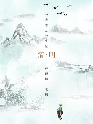 清明时节雨纷纷海报