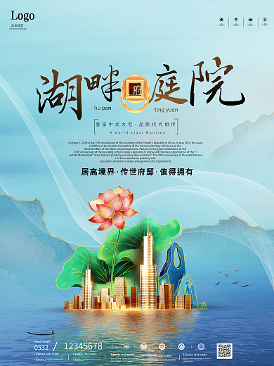 原创新中式湖畔庭院房地产商业宣传海报