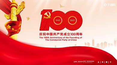 党建 建党100周年标识建党节海报展架