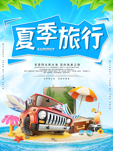 狂暑季海边海岛旅游海报设计