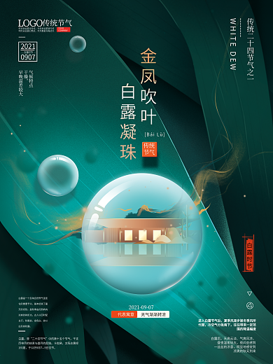 文艺清新白露节气房地产海报