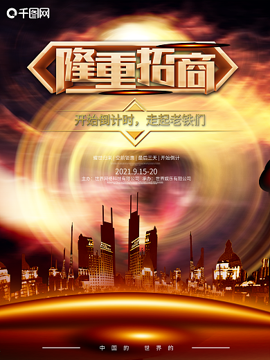 大气商务隆重招商金融海报