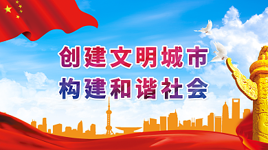 创建文明城市构建和谐社会