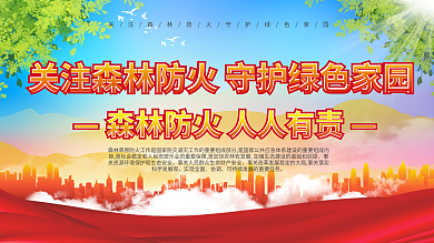 上下一套森林草原防火火灾宣传栏内容展板