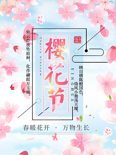 简约小清新樱花节旅游海报