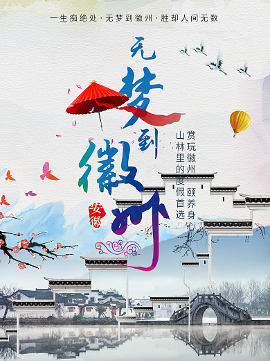 平面中国风暑假无梦徽州旅行印象宣传海报
