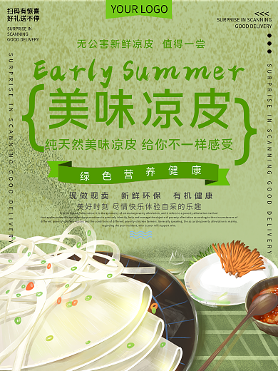 美味凉皮美食宣传海报
