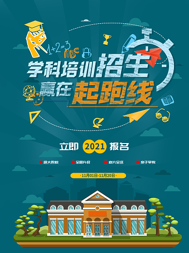 学科培训起跑线招生海报