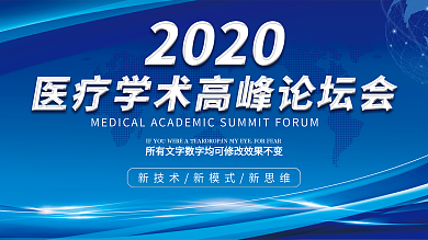 蓝色科技医疗高峰论坛展板