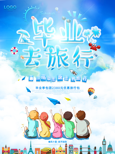 毕业旅行 毕业 旅行 海报 卡通