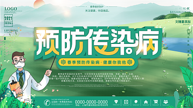 2021春季预防传染病手绘小清新展板