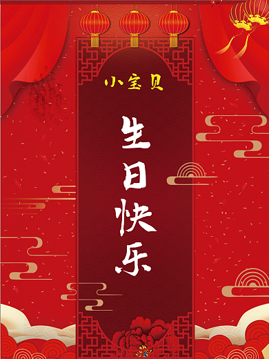 原创中国风儿童生日宴周岁礼