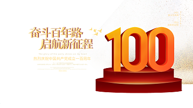 党建风庆祝中国共产党成立100周年展板