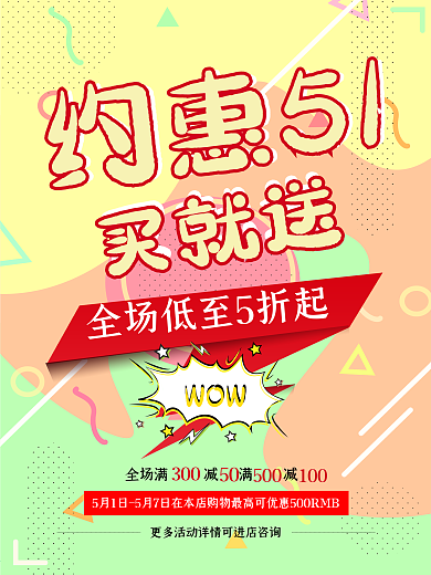 约惠51买就送活动海报