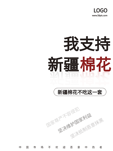 支持新疆棉花简约公益海报