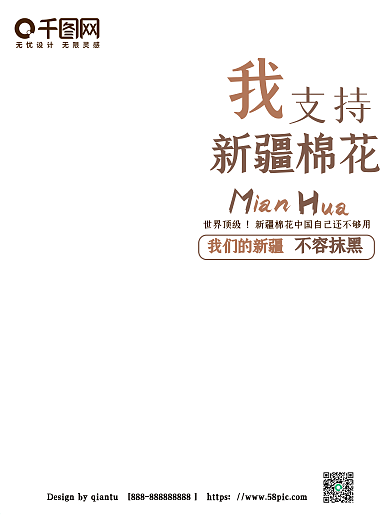 我支持新疆棉花海报