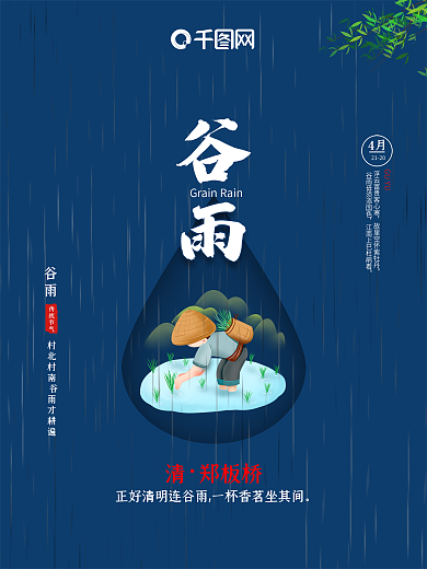 中国传统二十四节气之谷雨海报