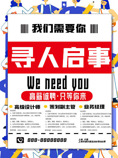 高薪诚聘只等你来招聘海报