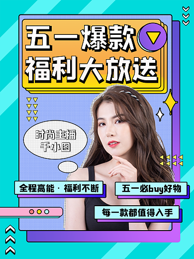 五一电商活动直播预告海报