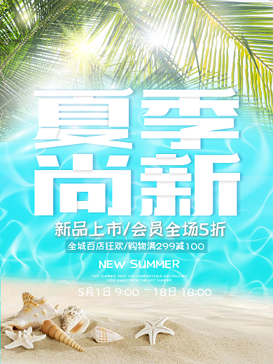 清凉蓝色夏季尚新促销活动海报
