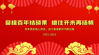 百年党史奋进新时代新征程党建展板
