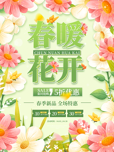 环绕式排版春季促销春暖花开绿色海报