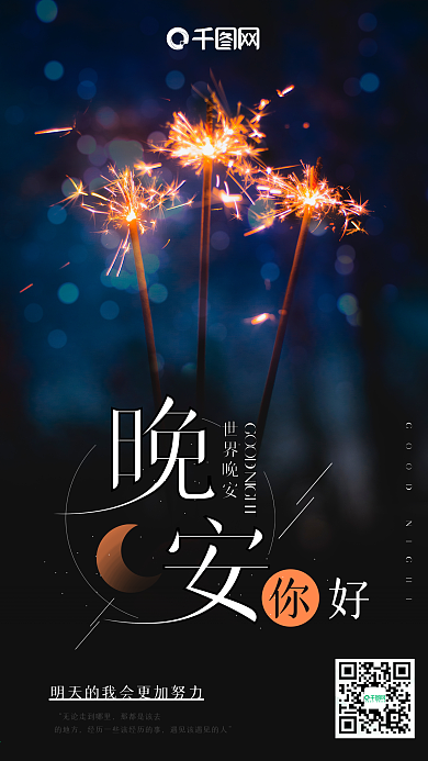 晚安你好手机用图海报