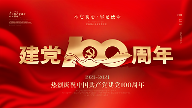 庆祝建党100周年红色展板建党节