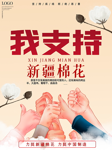 简约风热点我爱新疆我支持新疆棉花宣传海报
