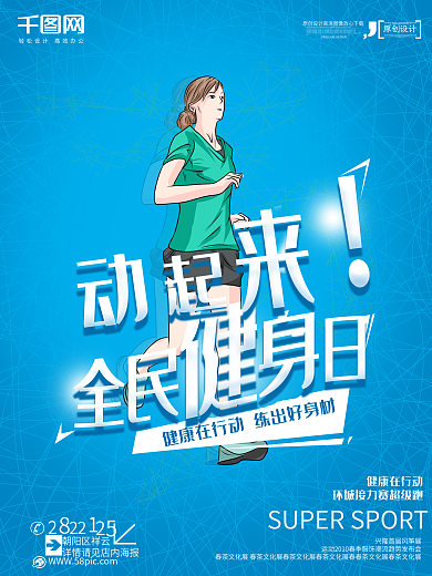全民健身日促销海报