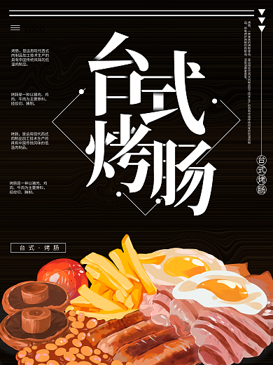 台式烤肠