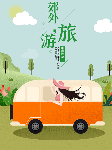 原创插画郊游手绘海报