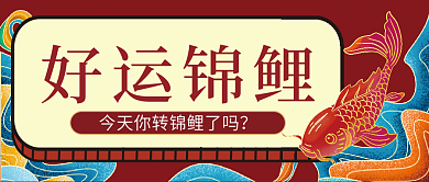 好运锦鲤微信公众号配图次图封面
