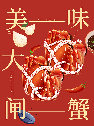 大闸蟹美食物螃蟹促销插画配图手机海报