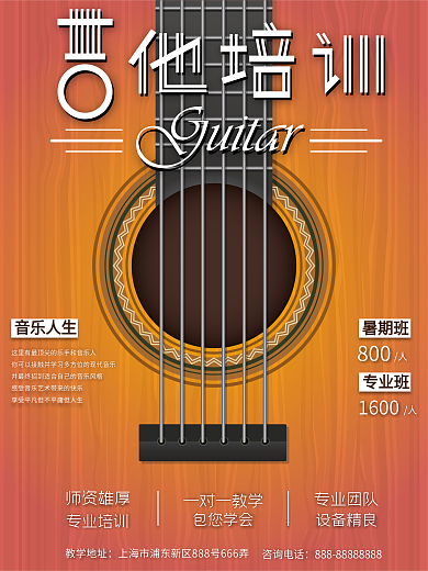 暑假暑期专业吉他培训班乐器培训班招生海报