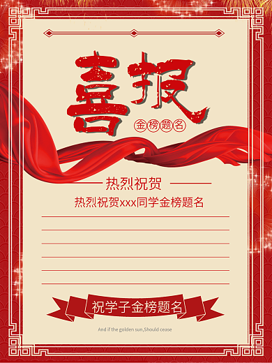 红色简约大气高考喜报宣传海报