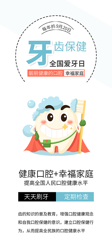 全国爱牙日牙齿插画牙齿健康公益展架易拉宝