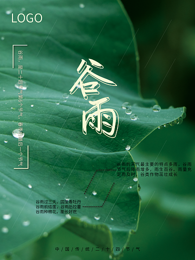 传统二十四节气谷雨