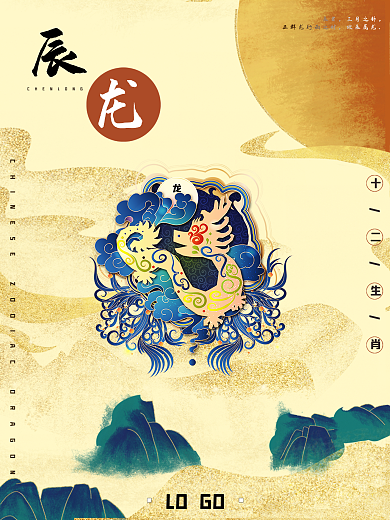 十二生肖辰龙海报