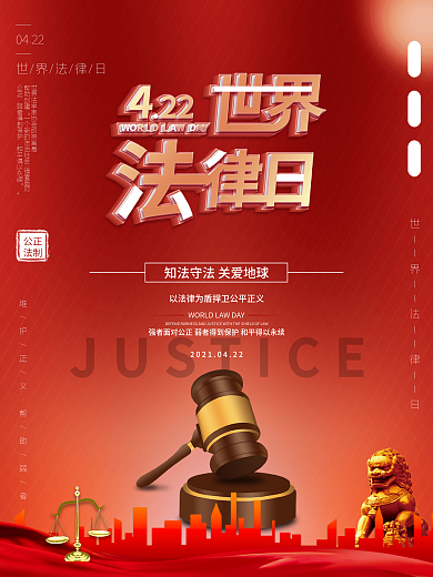 世界法律日宣传营销海报