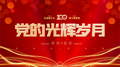 中国红创意建党100周年党建展板