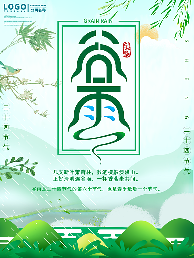 二十四节气谷雨宣传海报