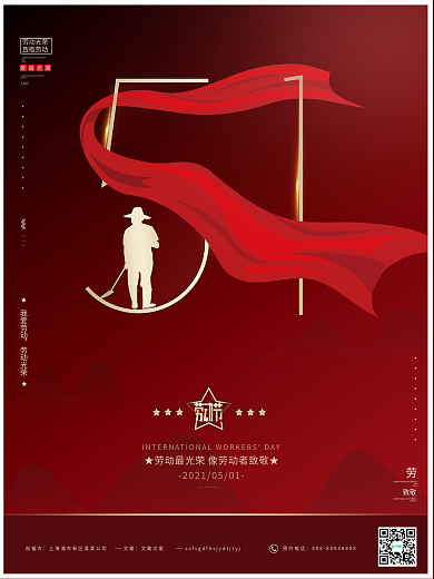 红色大气五一劳动节致敬劳动者节日宣传海报